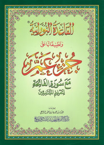 La Règle Noraniah : apprentissage du Tajwid du chapitre (Juz) Amma avec sourate Al-Fatiha pour les débutants