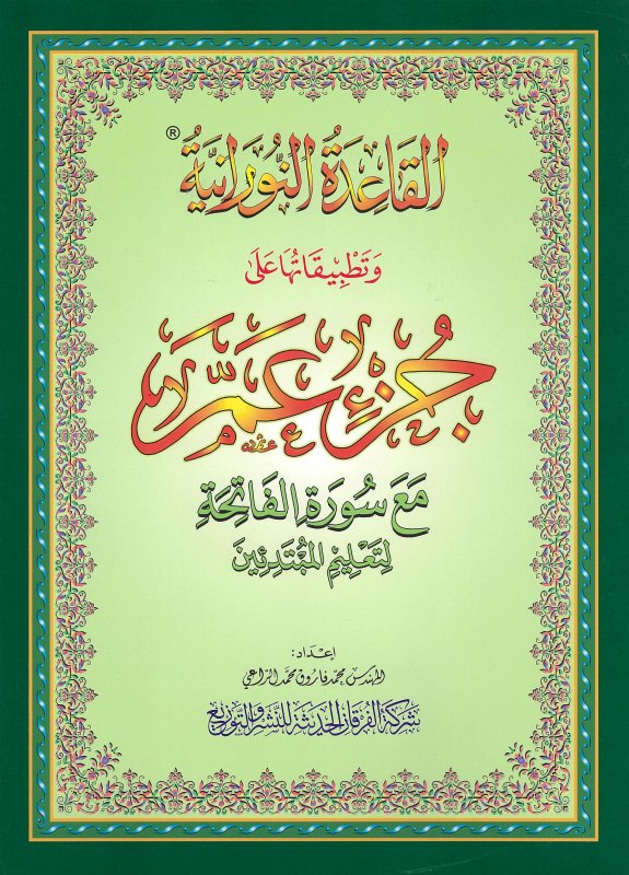 La Règle Noraniah : apprentissage du Tajwid du chapitre (Juz) Amma avec sourate Al-Fatiha pour les débutants