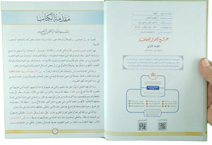 Al-Tajwid Al-Moussawar (Nouvelle Version arabe 1 Volume avec QR CODE) - Dr Ayman Suwaid (Règles de lecture du Coran) - التجويد المصور