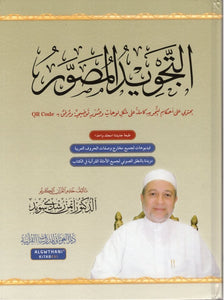 Al-Tajwid Al-Moussawar (Nouvelle Version arabe 1 Volume avec QR CODE) - Dr Ayman Suwaid (Règles de lecture du Coran) - التجويد المصور