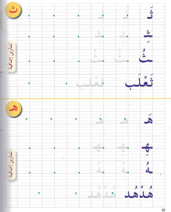 Cahier d'écriture - Niveau 1 - سلسلة أحب اللغة العربية المستوى الأول : كراس الخط