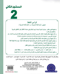Cahier d'écriture - Niveau 2 -سلسلة أحب اللغة العربية المستوى الثاني : كراس الخط و الإملاء