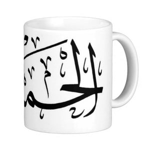 Mug Al Hamdou lil-Laah (الحمد لله)