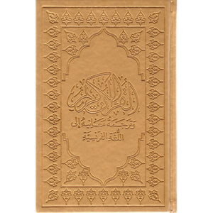 Le Coran (Arabe-Français) - Format Moyen 21X14 - Couverture DORÉE